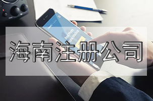 公司注冊半年不營業(yè)的風(fēng)險預(yù)示