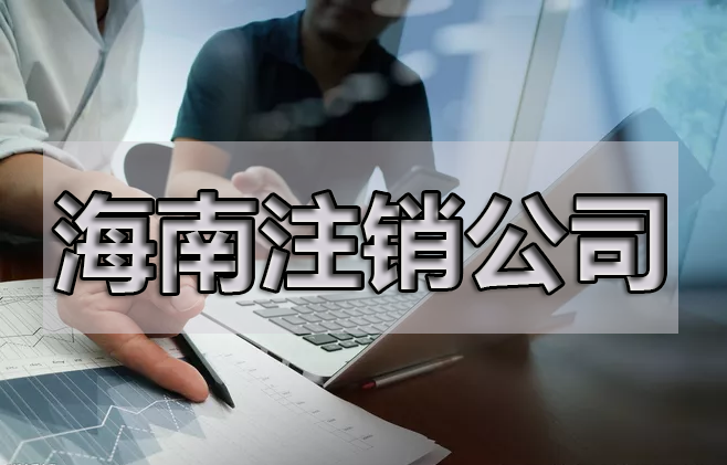 注銷公司，最擔(dān)心的是什么呢？