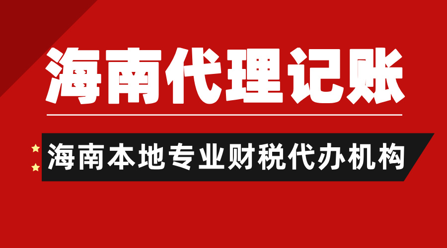 重磅！2025海南代理記賬新價(jià)格！