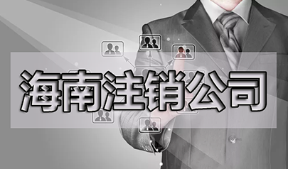 三亞變更法人需要什么資料？需要多久？