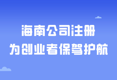 海南自由貿(mào)易港——在海南注冊(cè)公司有什么好處呢？