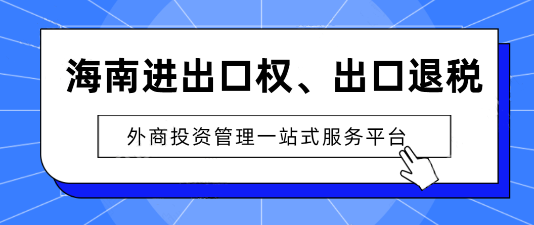 想辦理進(jìn)出口權(quán)的企業(yè)該怎么做，準(zhǔn)備什么？