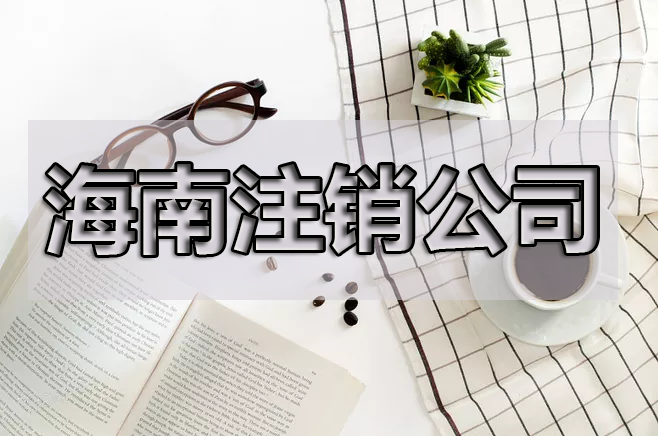 公司不能進(jìn)行簡(jiǎn)易注銷的主要原因是什么？