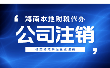 公司不經(jīng)營(yíng)了為什么要注銷(xiāo)？