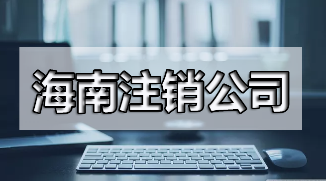 公章不見了還能注銷嗎？準(zhǔn)備些什么呢？