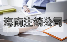 小型公司想注銷？看過來