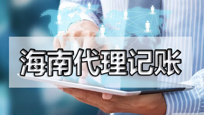 現(xiàn)在很多公司都找代理記賬，這是為什么呢？