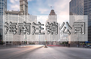 儋州公司變更名稱，需要這些