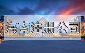 公司注冊尋址難怎么辦？