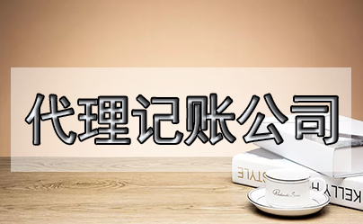 新注冊公司首月如何做賬？注意什么？